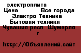 электроплита Rika c010 › Цена ­ 1 500 - Все города Электро-Техника » Бытовая техника   . Чувашия респ.,Шумерля г.